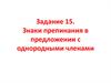 Знаки препинания в предложении с однородными членами