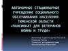 Пансионат для ветеранов войны и труда. Тюменская область