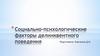 Социально-психологические факторы делинквентного поведения