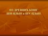 Поэзия в саду. Из древних книг Ши-цзын и Шу-цзын