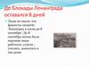 До Блокады Ленинграда оставалось 8 дней