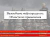Важнейшие нефтепродукты. Области их применения