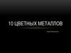 Цветные металлы