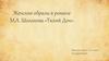 Женские образы в романе М.А. Шолохова «Тихий Дон»