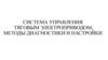 Система управления тяговым электроприводом, методы диагностики и настройки