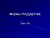 Формы государства