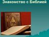 Знакомство с Библией