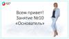 Виды контента. Занятие №10 «Основатель»