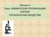 Химическая организация клетки. Органические вещества