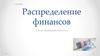 Распределение финансов