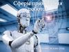 Сферы применения роботов
