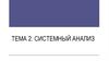 Системный анализ. Тема 2