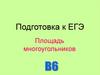 Подготовка к ЕГЭ. Площадь многоугольников