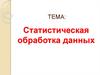 Статистическая обработка данных