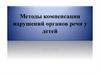 Методы компенсации нарушений органов речи у детей