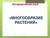 Многообразие растений