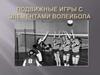 Подвижные игры с элементами волейбола