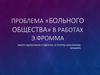 Проблема "больного общества" в работах Эриха Фромма
