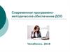 Современное программно-методическое обеспечение ДОО