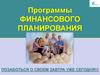 Программы финансового планирования
