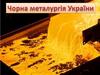 Чона металургія України