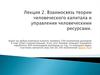 Взаимосвязь теории человеческого капитала и управления человеческими ресурсами. Лекция 2