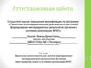 Аттестационная работа. Проектная деятельность как способ формирования метапредметных результатов обучения иностранному языку