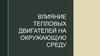 Влияние тепловых двигателей на окружающую среду
