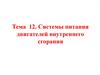 Системы питания и наддува ДВС. Тема 12