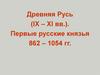Древняя Русь в IX – XI веках. Первые русские князья