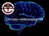 Основы нейрохирургии