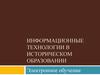Информационные технологии в историческом образовании