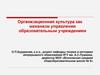 Организационная культура как механизм управления