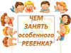 Занятия для особенных детей