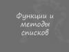 Функции и методы списков