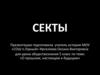 Секты. «О прошлом, настоящем и будущем»