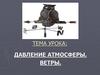Давление атмосферы. Ветры