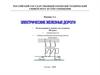 Электроснабжение железнодорожного транспорта