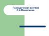 Периодическая система Д.И.Менделеева