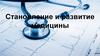 Становление и развитие медицины