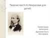 Творчество Н.А. Некрасова. Тема детства