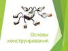 Основы конструирования лего-роботов
