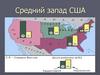 Средний запад США