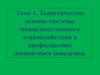 Теоретические основы системы межведомственного взаимодействия в профилактике девиантного поведения. Тема 1