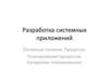 Разработка системных приложений. Основные понятия. Процессы