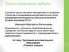 Аттестационная работа. Программа дополнительного образования «Планета загадок»
