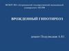 Врожденный гипотиреоз
