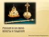Россия в XIX веке: взлеты и падения