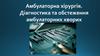 Амбулаторна хірургія. Діагностика та обстеження амбулаторних хворих