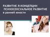 Развитие я-концепции. Психосексуальное развитие в ранней юности